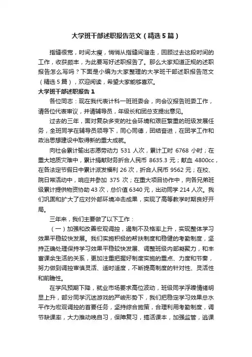 大学班干部述职报告范文（精选5篇）