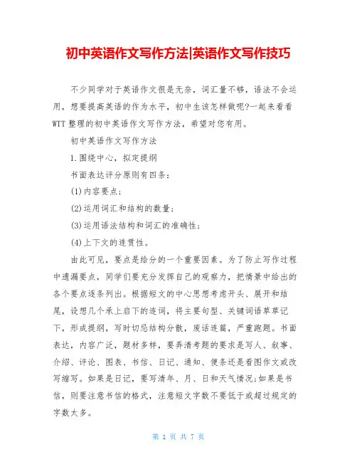 初中英语作文写作方法-英语作文写作技巧