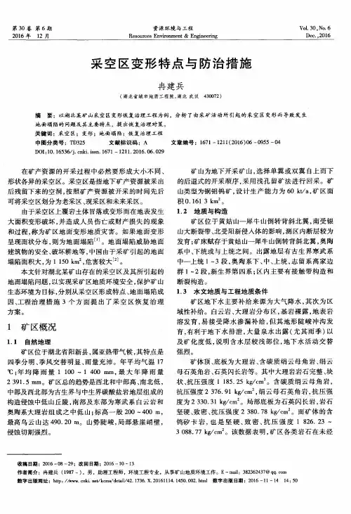 采空区变形特点与防治措施