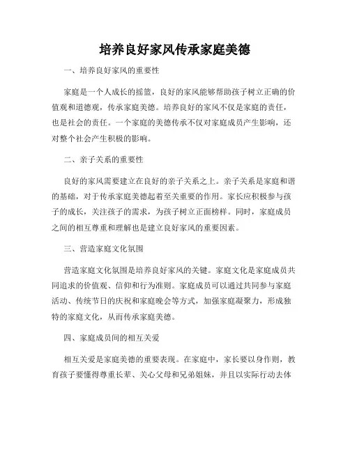 培养良好家风传承家庭美德