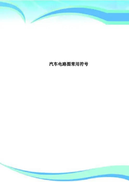 汽车电路图常用符号