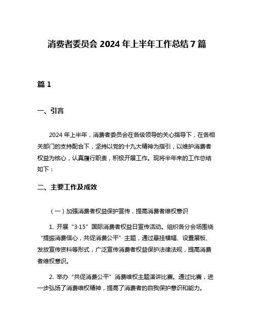消费者委员会2024年上半年工作总结7篇