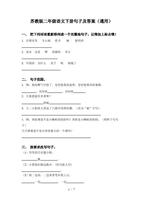 苏教版二年级语文下册句子及答案(通用)