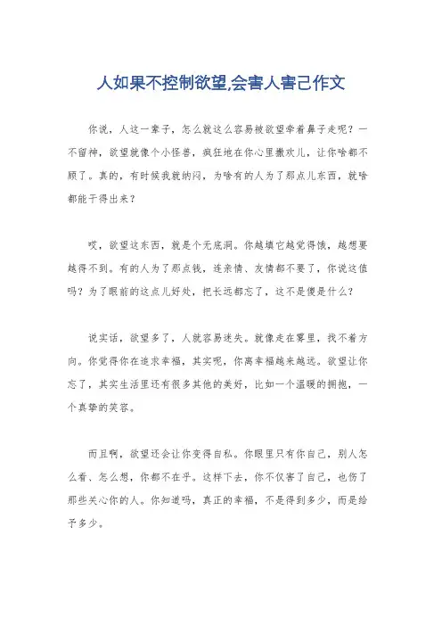 人如果不控制欲望,会害人害己作文