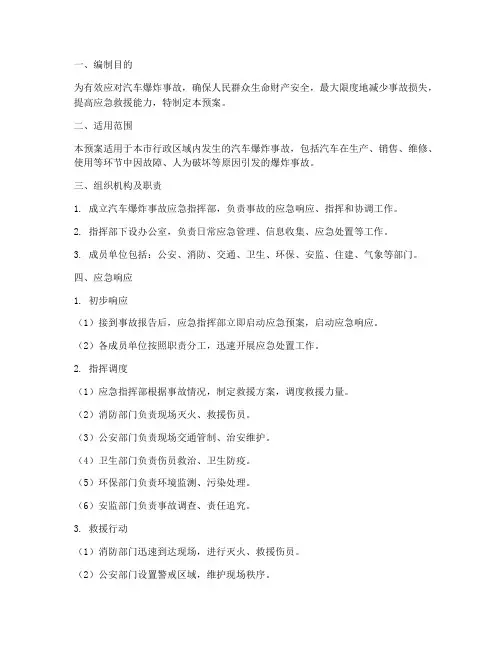 汽车爆炸事故的应急预案