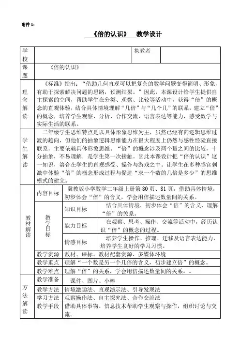 《倍的认识》教学设计
