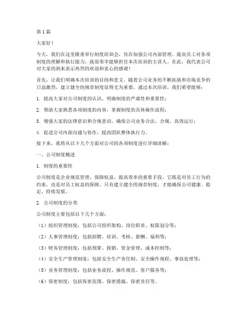 制度培训会主讲人发言稿(3篇)