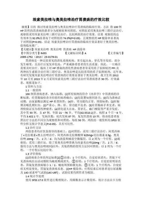 埃索美拉唑与奥美拉唑治疗胃溃疡的疗效比较