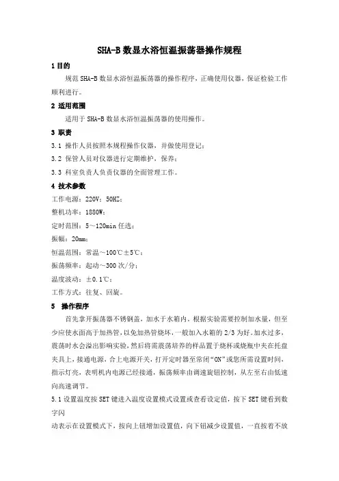 SHA-B数显水浴恒温振荡器操作规程