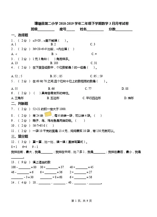 壤塘县第二小学2018-2019学年二年级下学期数学3月月考试卷