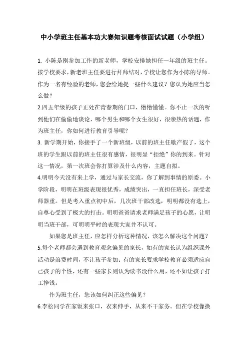 中小学班主任基本功大赛知识题考核面试试题面试试题(小学组)