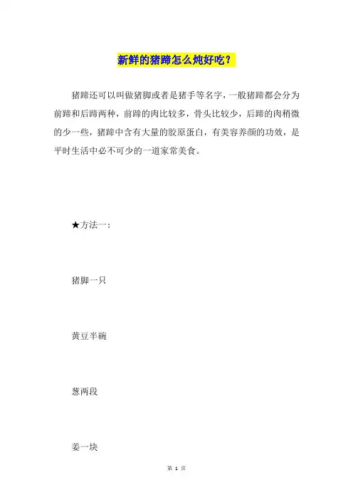 新鲜的猪蹄怎么炖好吃？