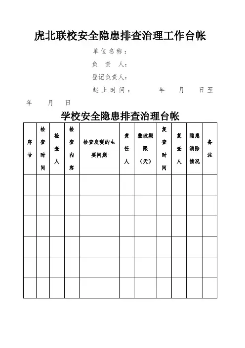 学校安全隐患排查治理工作台帐