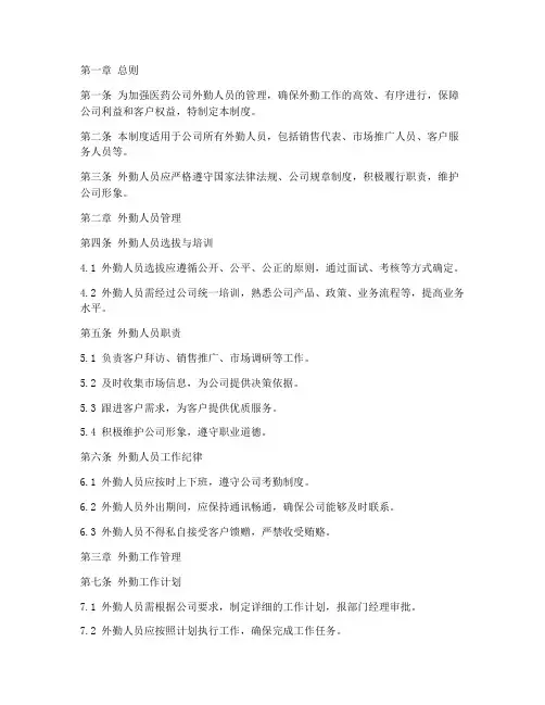 医药公司外勤管理制度