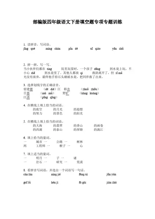 部编版四年级语文下册填空题专项专题训练