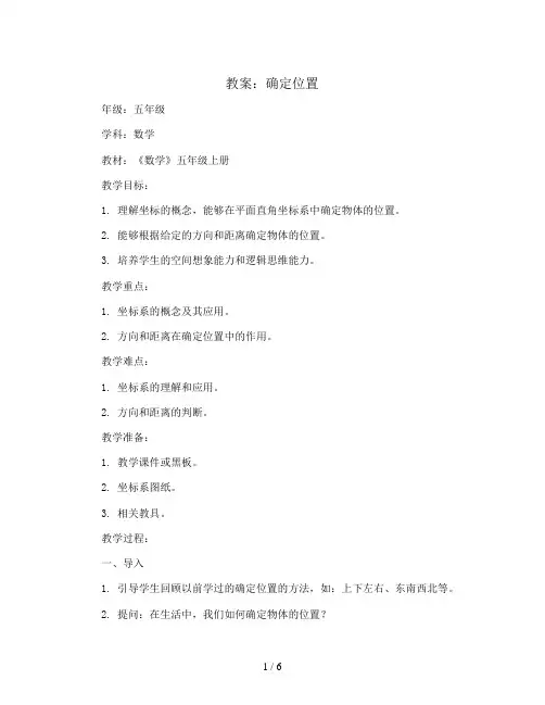 确定位置(教案)2023-2024学年数学五年级上册