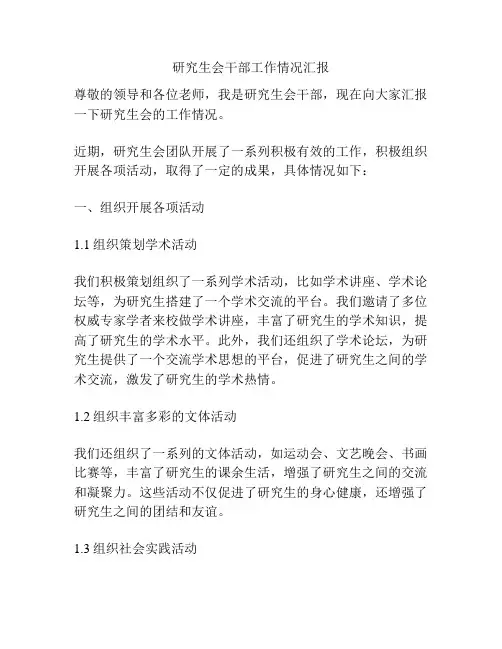 研究生会干部工作情况汇报