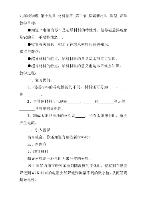 九年级物理第十九章材料世界第三节探索新材料课型新课