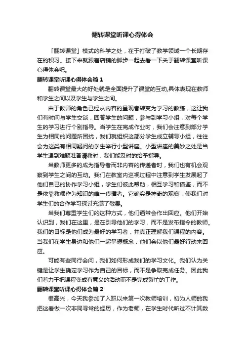 翻转课堂听课心得体会