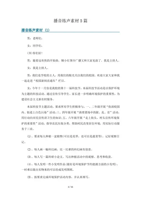 播音练声素材5篇