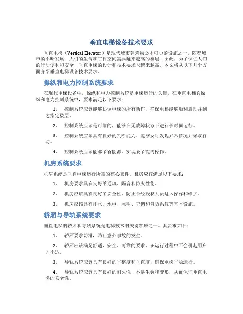 垂直电梯设备技术要求
