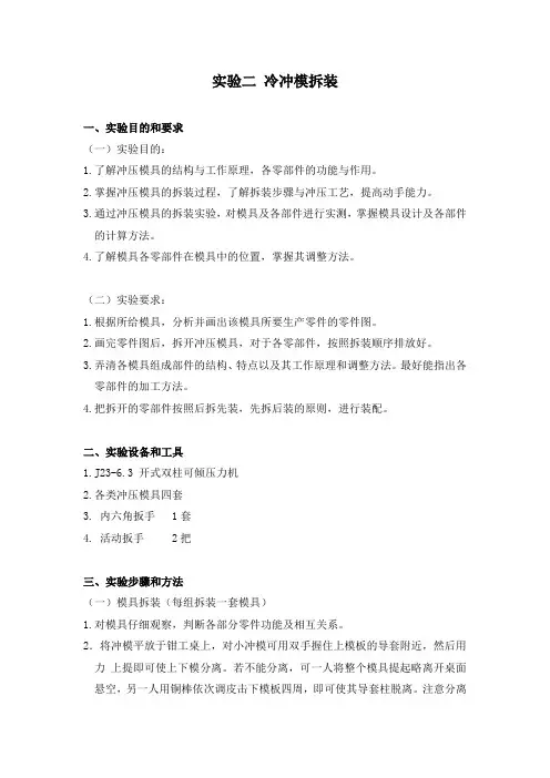 实验二 冷冲模拆装.....