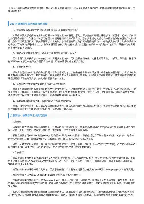 2021年德国留学国内成绩如何折算