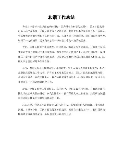 和谐工作总结