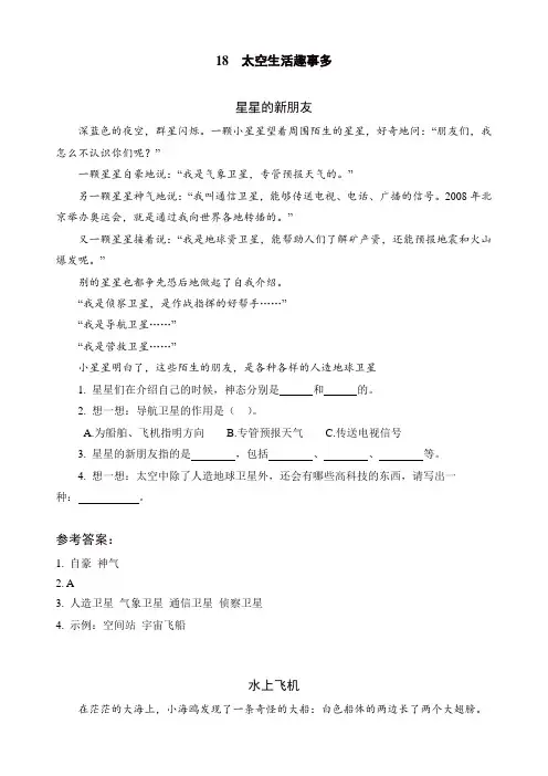 【精品】人教部编版二年级语文下册18 太空生活趣事多类文阅读练习
