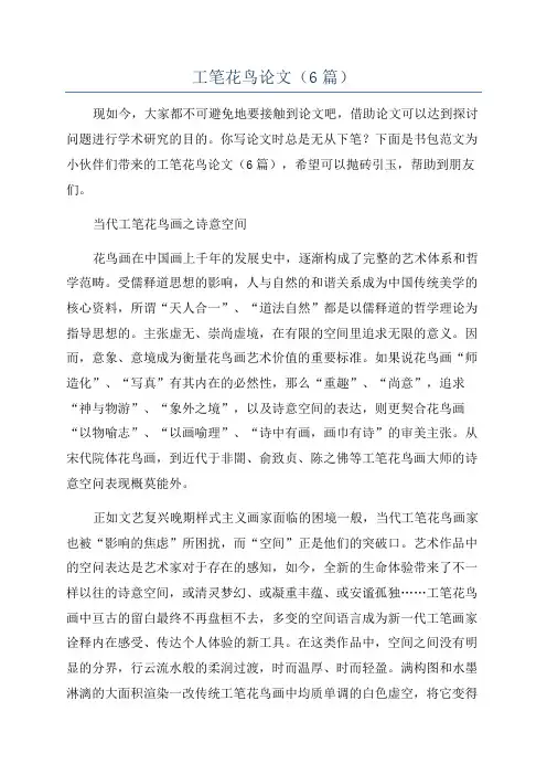 工笔花鸟论文(6篇)