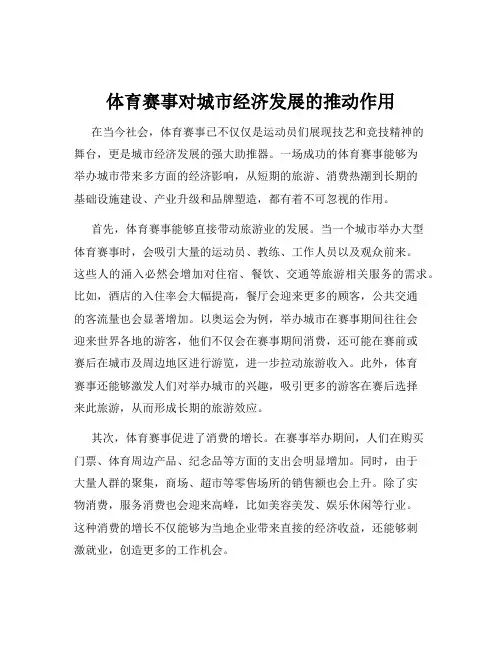 体育赛事对城市经济发展的推动作用
