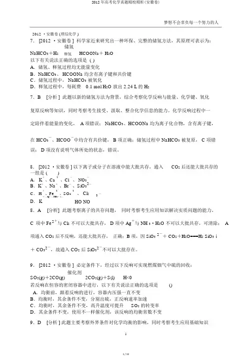 2012年高考化学真题精校精析(安徽卷)