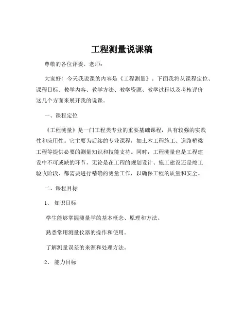 工程测量说课稿
