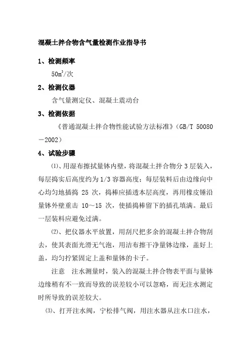 混凝土拌合物含气量检测作业指导书