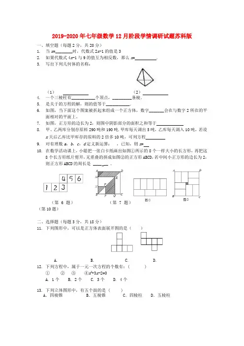 2019-2020年七年级数学12月阶段学情调研试题苏科版