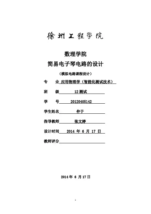模电课程设计 简易电子琴