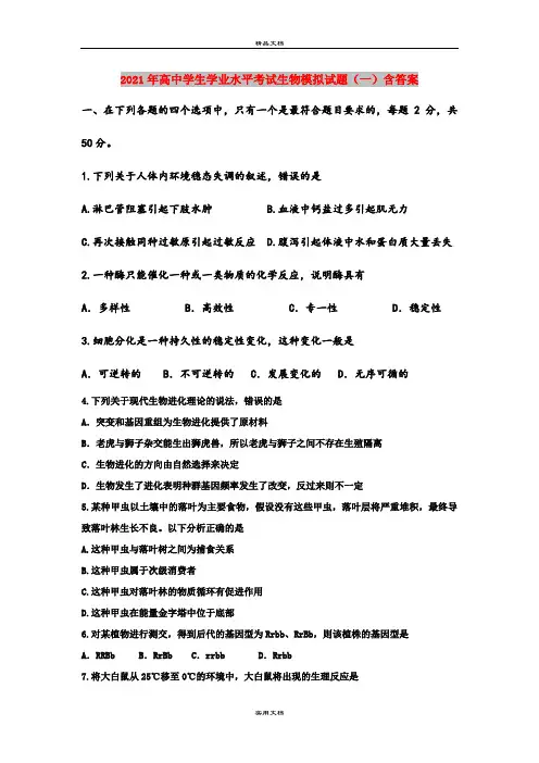 2021年高中学生学业水平考试生物模拟试题(一)含答案
