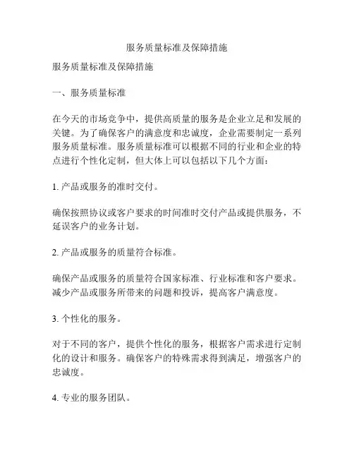 服务质量标准及保障措施
