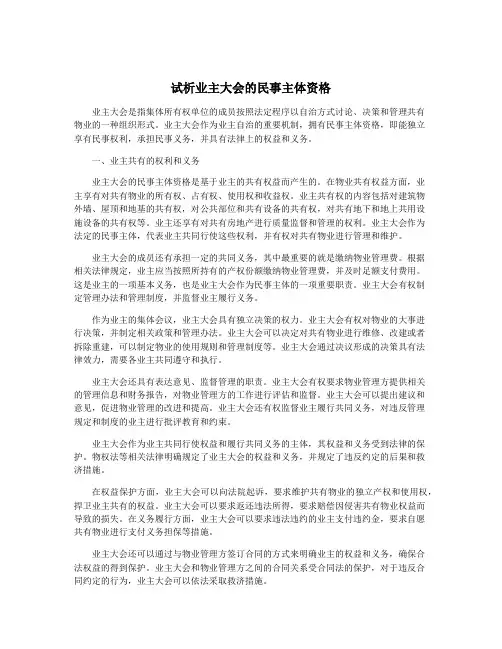 试析业主大会的民事主体资格