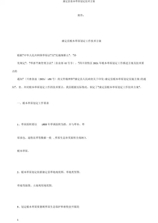 康定县基本草原划定技术方案