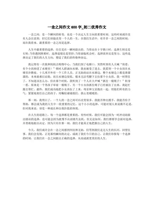 一念之间作文600字_初二优秀作文