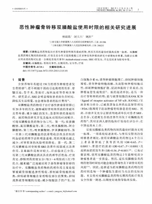 恶性肿瘤骨转移双膦酸盐使用时限的相关研究进展