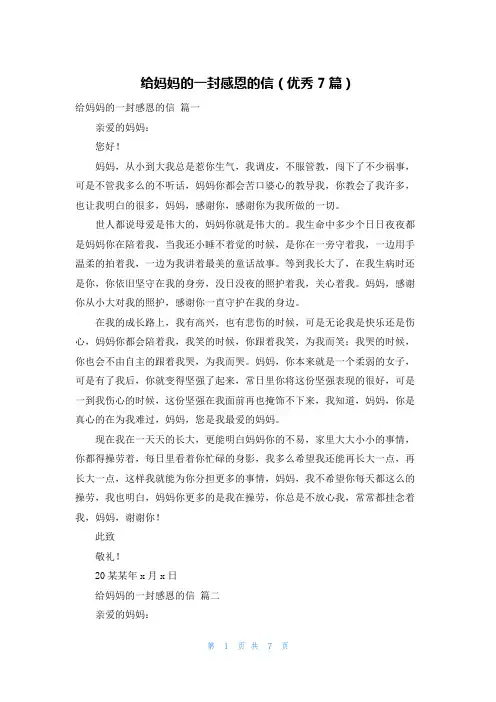 给妈妈的一封感恩的信(优秀7篇)