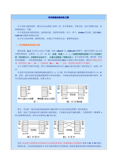 用双绞线实现双机互联