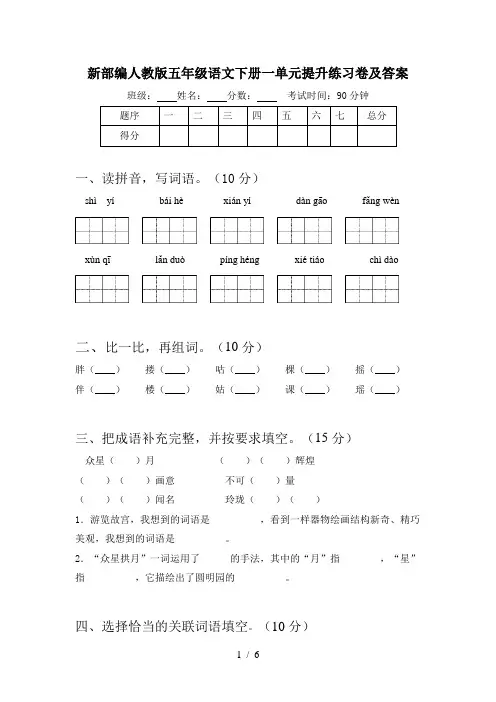 新部编人教版五年级语文下册一单元提升练习卷及答案