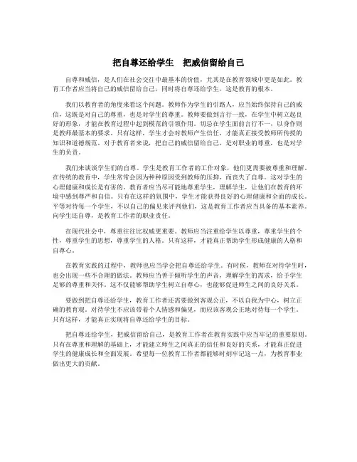 把自尊还给学生 把威信留给自己