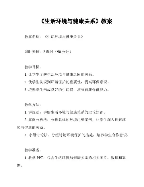 《生活环境与健康关系》教案