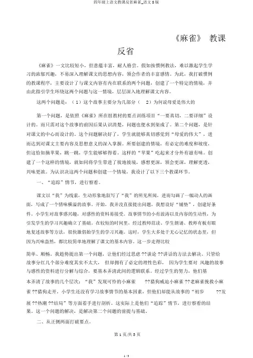 四年级上语文教学反思麻雀_语文S版