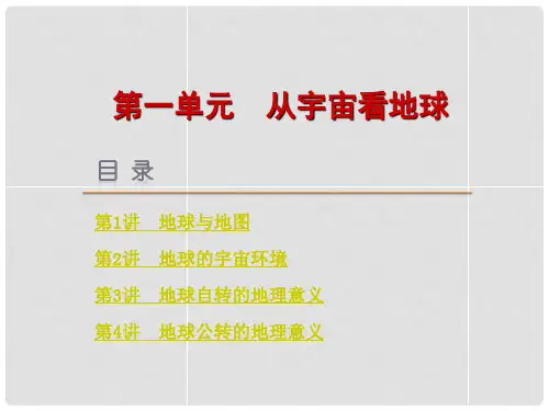 高考地理一轮复习 第1讲 地球与地图课件 鲁教版