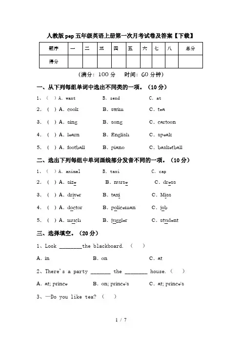 人教版pep五年级英语上册第一次月考试卷及答案【下载】